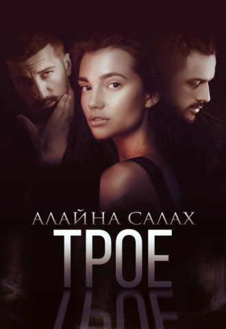 Алайна Салах, Трое